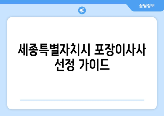 세종특별자치시 포장이사사 선정 가이드