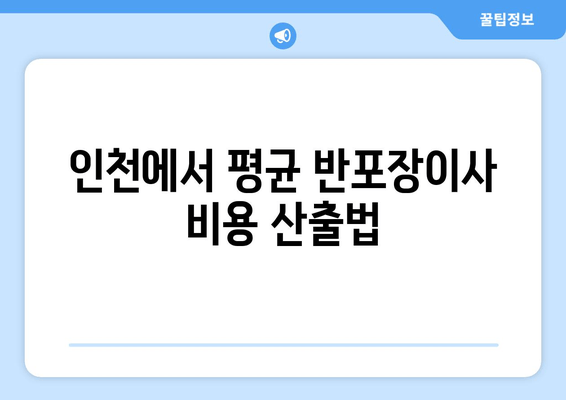 인천에서 평균 반포장이사 비용 산출법