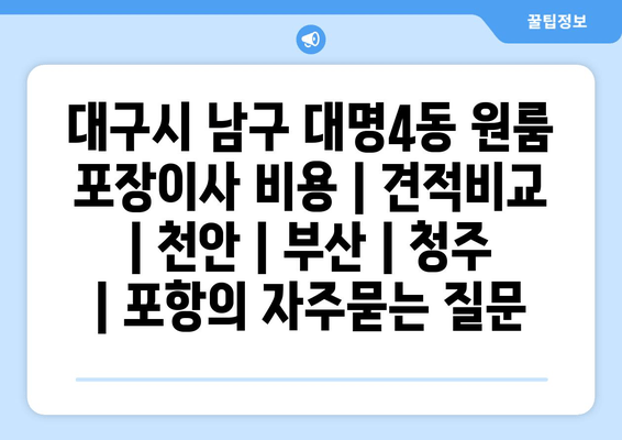 대구시 남구 대명4동 원룸 포장이사 비용 | 견적비교 | 천안 | 부산 | 청주 | 포항