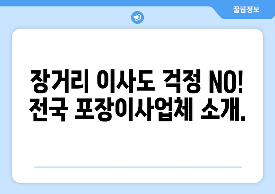 장거리 이사도 걱정 NO! 전국 포장이사업체 소개.