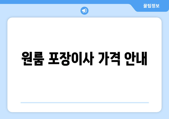 원룸 포장이사 가격 안내