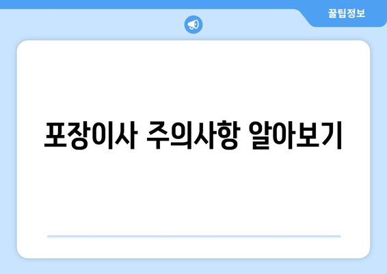 포장이사 주의사항 알아보기