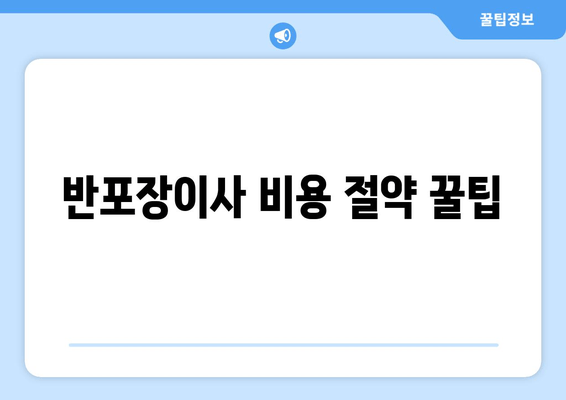 반포장이사 비용 절약 꿀팁