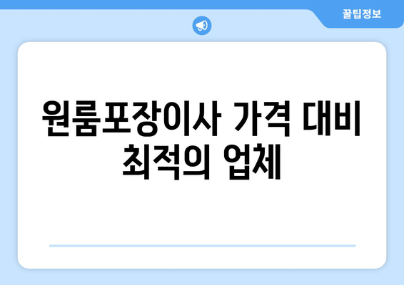 원룸포장이사 가격 대비 최적의 업체