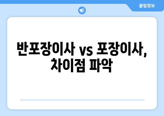 반포장이사 vs 포장이사, 차이점 파악