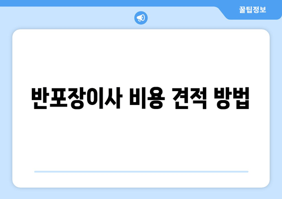 반포장이사 비용 견적 방법