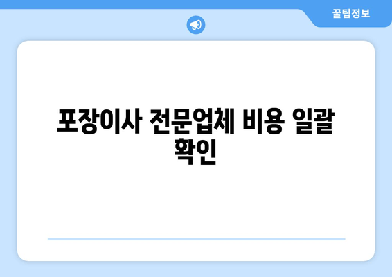 포장이사 전문업체 비용 일괄 확인