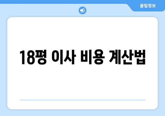 18평 이사 비용 계산법