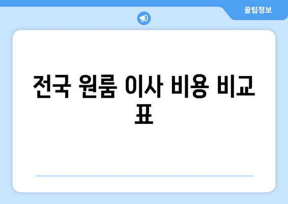 전국 원룸 이사 비용 비교 표