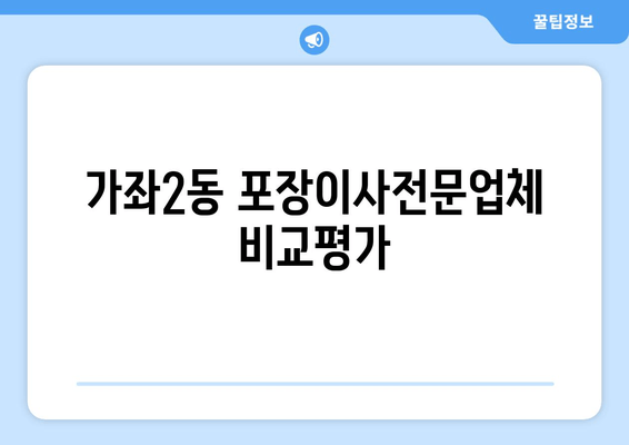 가좌2동 포장이사전문업체 비교평가