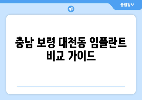 충남 보령 대천동 임플란트 비교 가이드