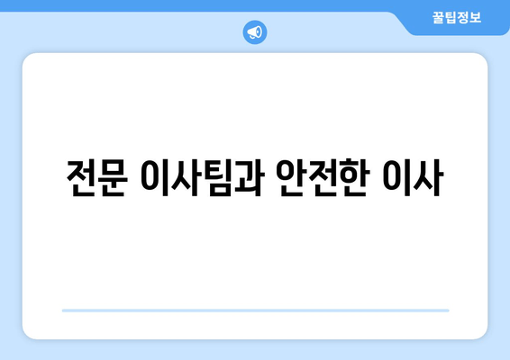 전문 이사팀과 안전한 이사