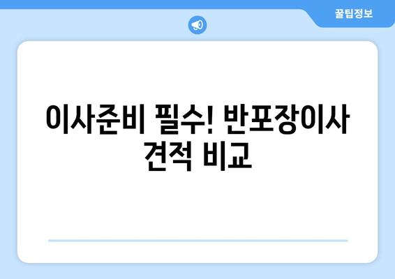 이사준비 필수! 반포장이사 견적 비교