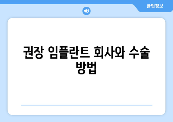 권장 임플란트 회사와 수술 방법