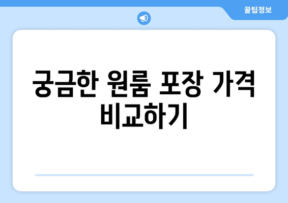 궁금한 원룸 포장 가격 비교하기