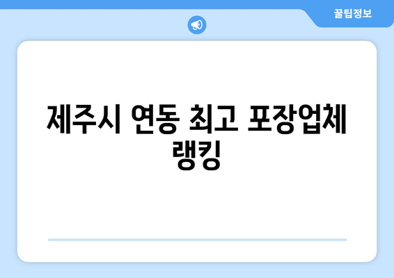 제주시 연동 최고 포장업체 랭킹