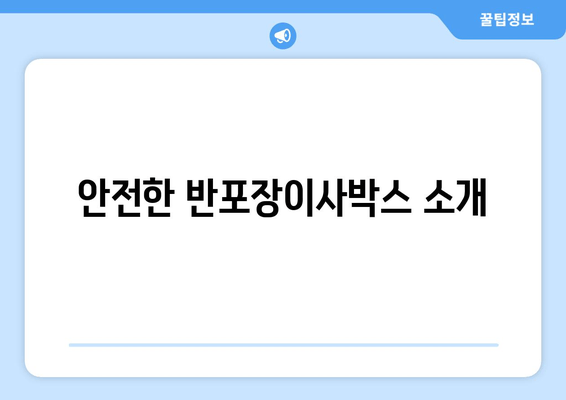 안전한 반포장이사박스 소개