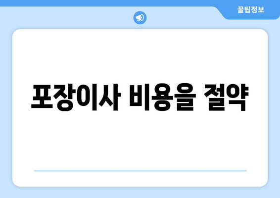 포장이사 비용을 절약