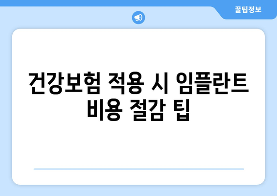 건강보험 적용 시 임플란트 비용 절감 팁