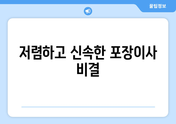 저렴하고 신속한 포장이사 비결