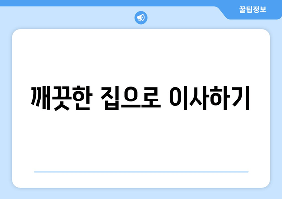 깨끗한 집으로 이사하기