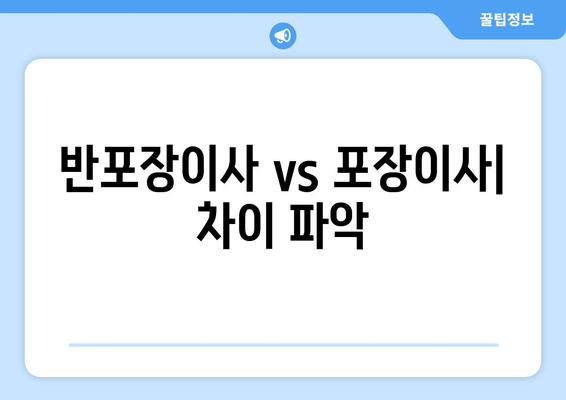 반포장이사 vs 포장이사| 차이 파악