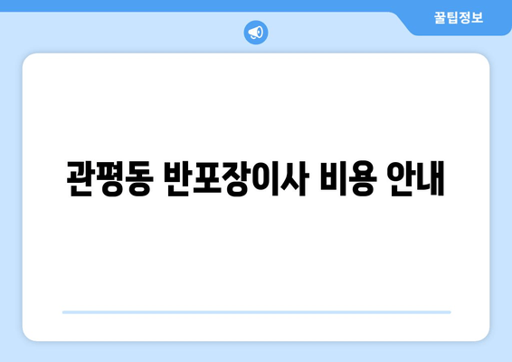 관평동 반포장이사 비용 안내