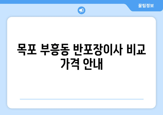 목포 부흥동 반포장이사 비교 가격 안내