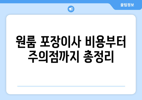 원룸 포장이사 비용부터 주의점까지 총정리