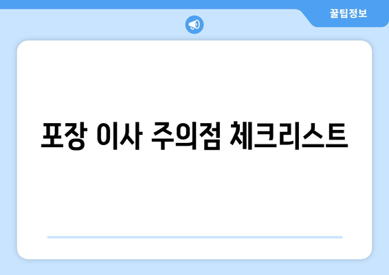 포장 이사 주의점 체크리스트