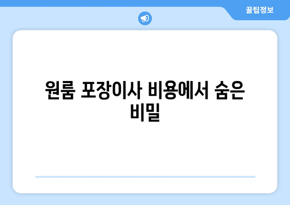 원룸 포장이사 비용에서 숨은 비밀