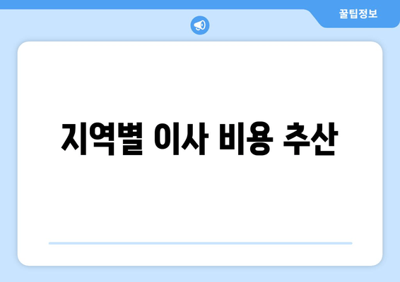 지역별 이사 비용 추산