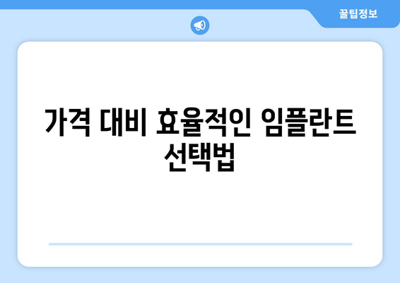 가격 대비 효율적인 임플란트 선택법