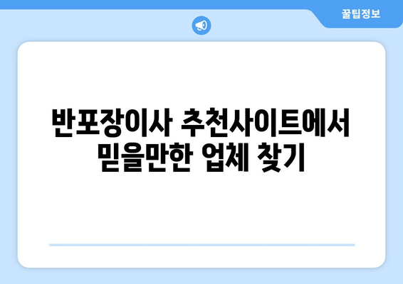 반포장이사 추천사이트에서 믿을만한 업체 찾기