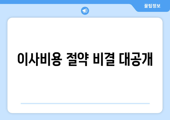 이사비용 절약 비결 대공개