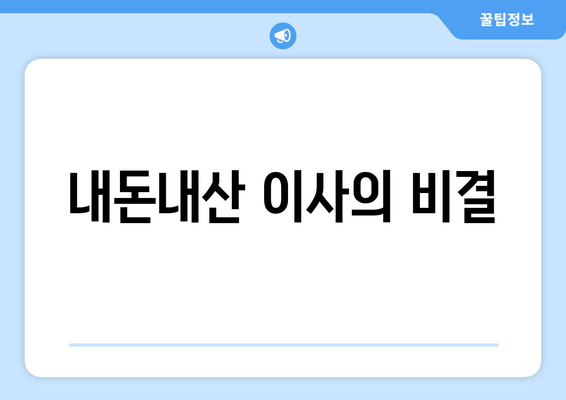 내돈내산 이사의 비결