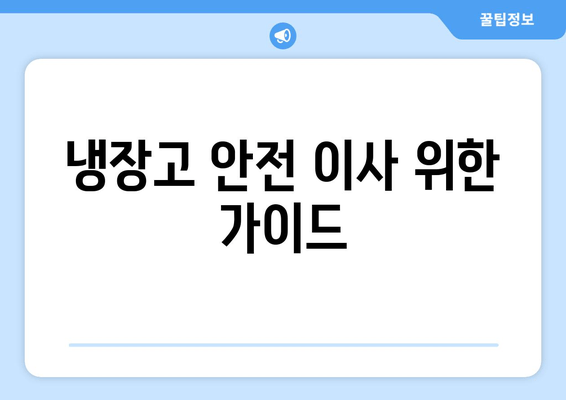 냉장고 안전 이사 위한 가이드