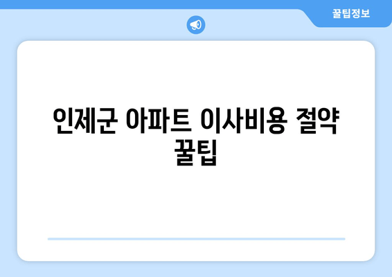 인제군 아파트 이사비용 절약 꿀팁