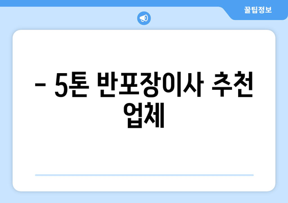 - 5톤 반포장이사 추천 업체