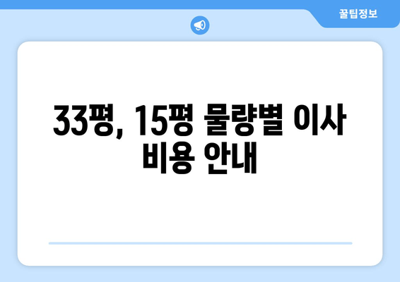 33평, 15평 물량별 이사 비용 안내