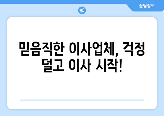 믿음직한 이사업체, 걱정 덜고 이사 시작!