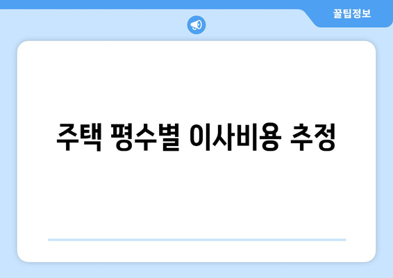 주택 평수별 이사비용 추정