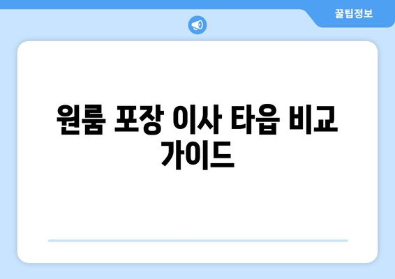 원룸 포장 이사 타읍 비교 가이드