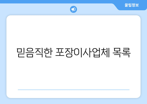 믿음직한 포장이사업체 목록