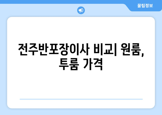 전주반포장이사 비교| 원룸, 투룸 가격