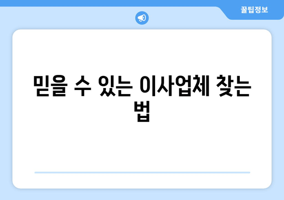 믿을 수 있는 이사업체 찾는 법