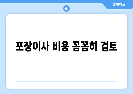 포장이사 비용 꼼꼼히 검토