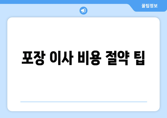 포장 이사 비용 절약 팁