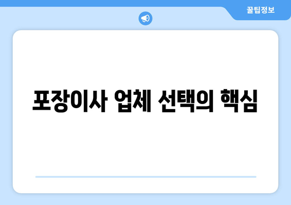 포장이사 업체 선택의 핵심