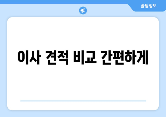 이사 견적 비교 간편하게